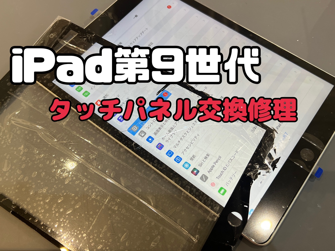 画面が割れたiPad第9世代（アイパッド）のタッチパネル交換をしました！